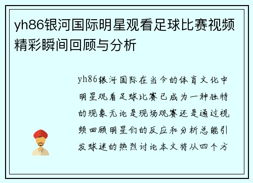 yh86银河国际明星观看足球比赛视频精彩瞬间回顾与分析