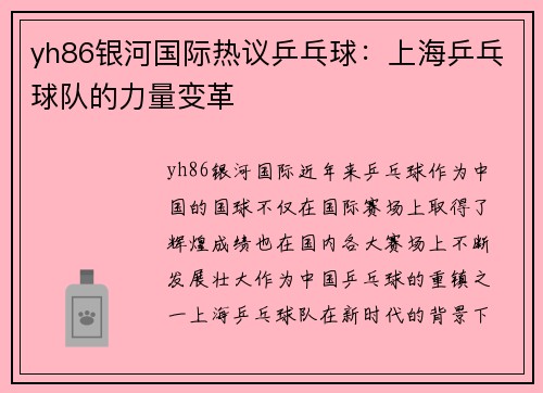 yh86银河国际热议乒乓球：上海乒乓球队的力量变革
