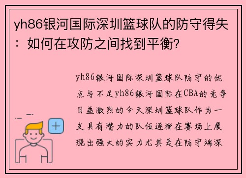 yh86银河国际深圳篮球队的防守得失：如何在攻防之间找到平衡？