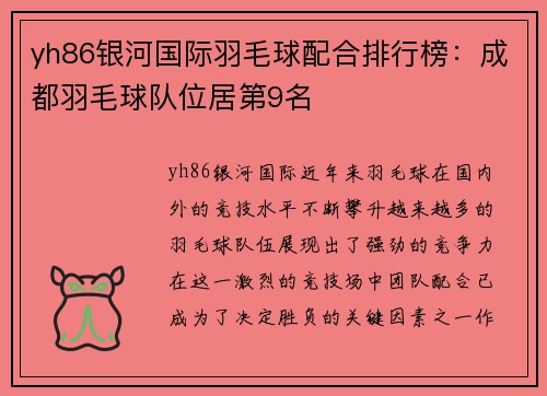 yh86银河国际羽毛球配合排行榜：成都羽毛球队位居第9名