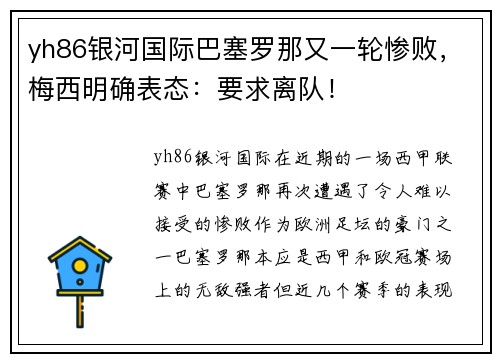 yh86银河国际巴塞罗那又一轮惨败，梅西明确表态：要求离队！