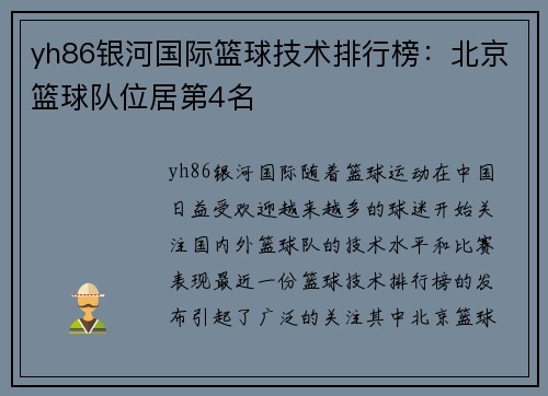 yh86银河国际篮球技术排行榜：北京篮球队位居第4名