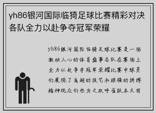 yh86银河国际临猗足球比赛精彩对决各队全力以赴争夺冠军荣耀