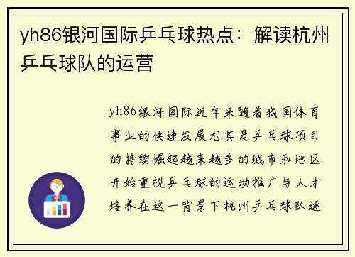 yh86银河国际乒乓球热点：解读杭州乒乓球队的运营
