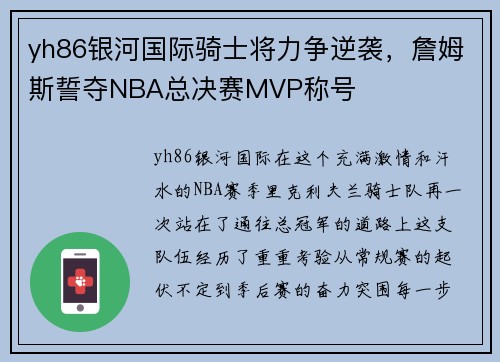 yh86银河国际骑士将力争逆袭，詹姆斯誓夺NBA总决赛MVP称号