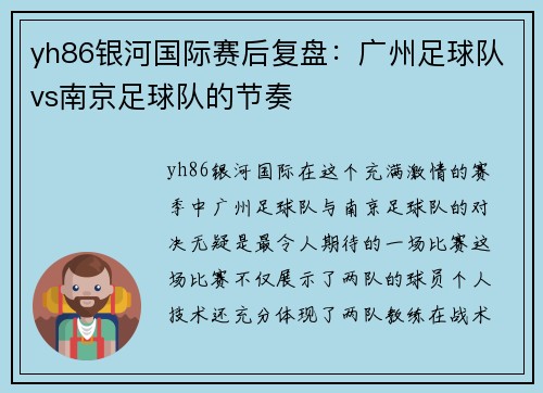 yh86银河国际赛后复盘：广州足球队vs南京足球队的节奏