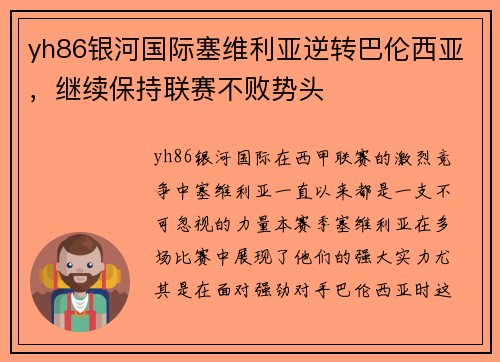 yh86银河国际塞维利亚逆转巴伦西亚，继续保持联赛不败势头