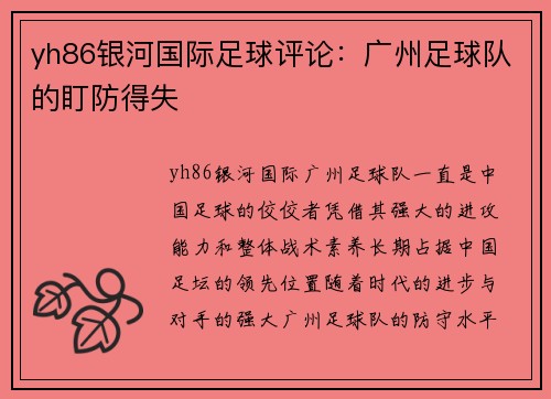 yh86银河国际足球评论：广州足球队的盯防得失