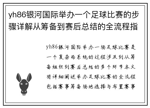 yh86银河国际举办一个足球比赛的步骤详解从筹备到赛后总结的全流程指南
