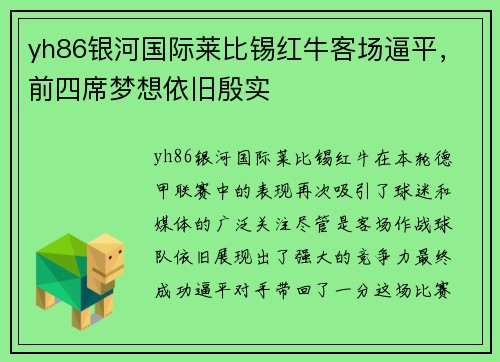 yh86银河国际莱比锡红牛客场逼平，前四席梦想依旧殷实