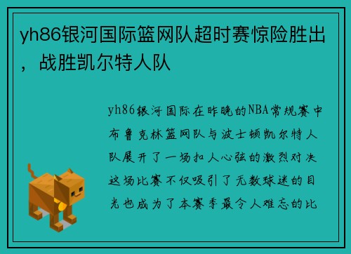 yh86银河国际篮网队超时赛惊险胜出，战胜凯尔特人队
