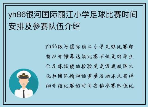 yh86银河国际丽江小学足球比赛时间安排及参赛队伍介绍