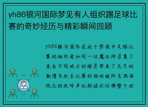 yh86银河国际梦见有人组织踢足球比赛的奇妙经历与精彩瞬间回顾