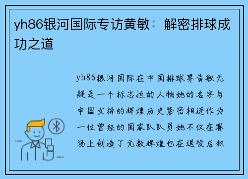 yh86银河国际专访黄敏：解密排球成功之道