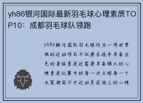 yh86银河国际最新羽毛球心理素质TOP10：成都羽毛球队领跑