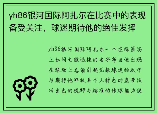 yh86银河国际阿扎尔在比赛中的表现备受关注，球迷期待他的绝佳发挥