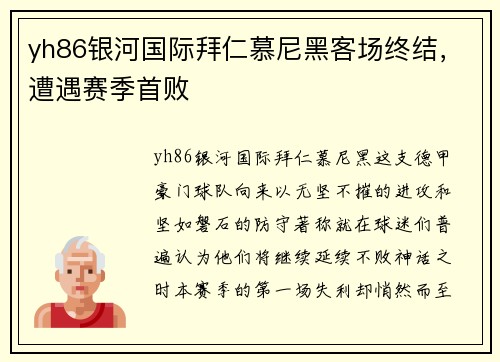 yh86银河国际拜仁慕尼黑客场终结，遭遇赛季首败