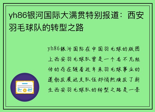 yh86银河国际大满贯特别报道：西安羽毛球队的转型之路