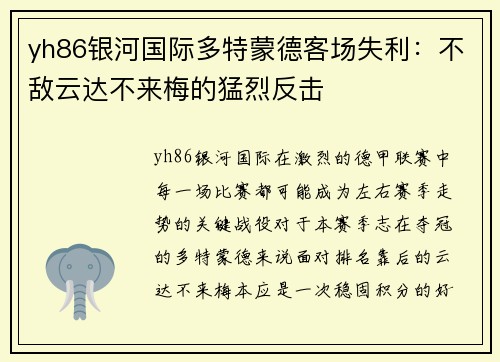 yh86银河国际多特蒙德客场失利：不敌云达不来梅的猛烈反击