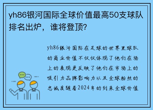 yh86银河国际全球价值最高50支球队排名出炉，谁将登顶？