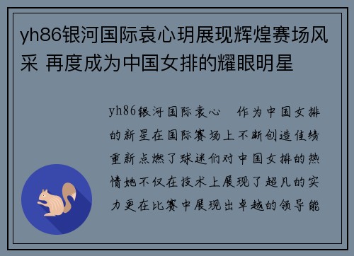 yh86银河国际袁心玥展现辉煌赛场风采 再度成为中国女排的耀眼明星