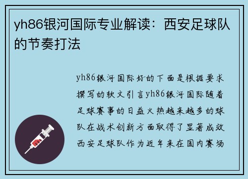 yh86银河国际专业解读：西安足球队的节奏打法