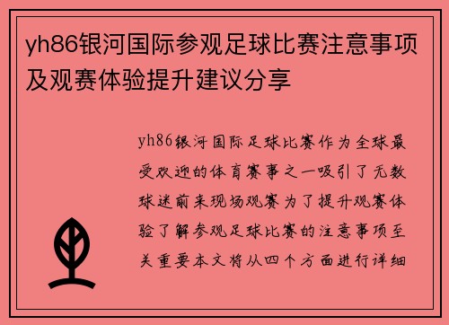 yh86银河国际参观足球比赛注意事项及观赛体验提升建议分享