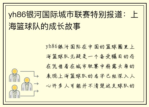 yh86银河国际城市联赛特别报道：上海篮球队的成长故事