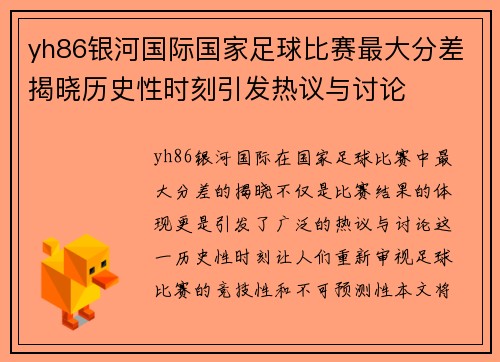yh86银河国际国家足球比赛最大分差揭晓历史性时刻引发热议与讨论