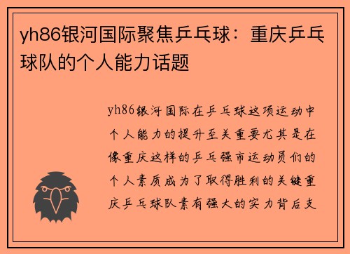 yh86银河国际聚焦乒乓球：重庆乒乓球队的个人能力话题