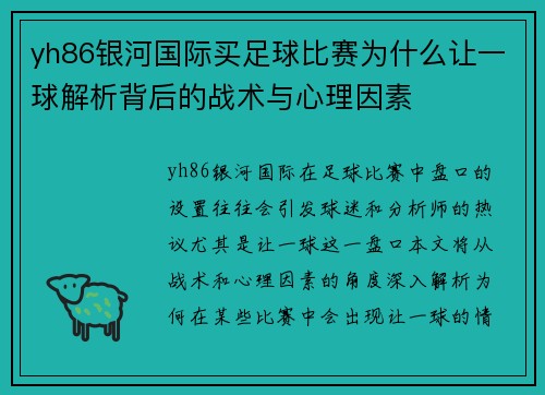 yh86银河国际买足球比赛为什么让一球解析背后的战术与心理因素