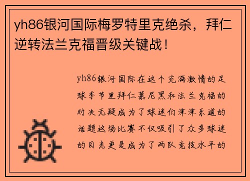 yh86银河国际梅罗特里克绝杀，拜仁逆转法兰克福晋级关键战！