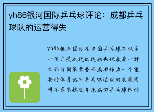 yh86银河国际乒乓球评论：成都乒乓球队的运营得失