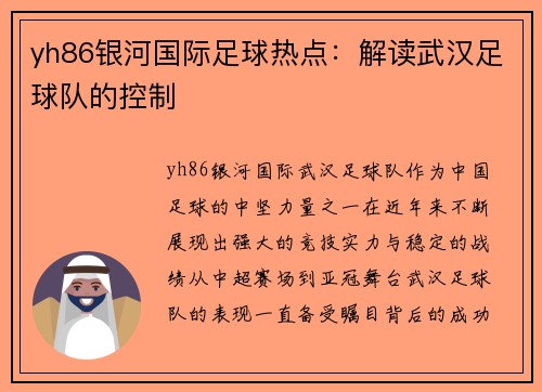 yh86银河国际足球热点：解读武汉足球队的控制