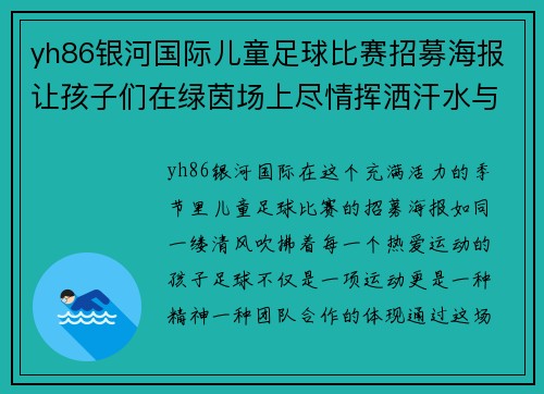 yh86银河国际儿童足球比赛招募海报让孩子们在绿茵场上尽情挥洒汗水与激情