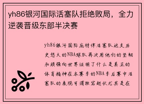 yh86银河国际活塞队拒绝败局，全力逆袭晋级东部半决赛