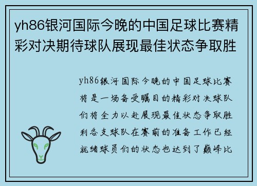 yh86银河国际今晚的中国足球比赛精彩对决期待球队展现最佳状态争取胜利