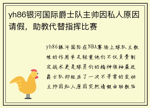 yh86银河国际爵士队主帅因私人原因请假，助教代替指挥比赛