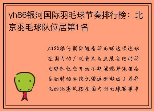 yh86银河国际羽毛球节奏排行榜：北京羽毛球队位居第1名