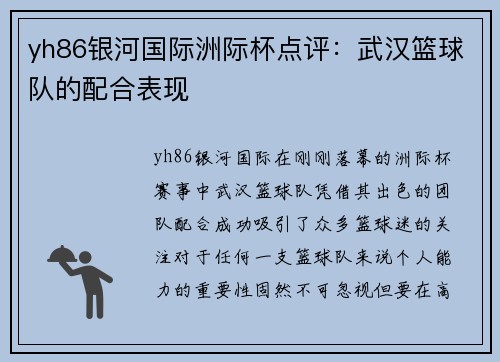 yh86银河国际洲际杯点评：武汉篮球队的配合表现