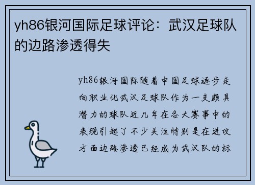 yh86银河国际足球评论：武汉足球队的边路渗透得失