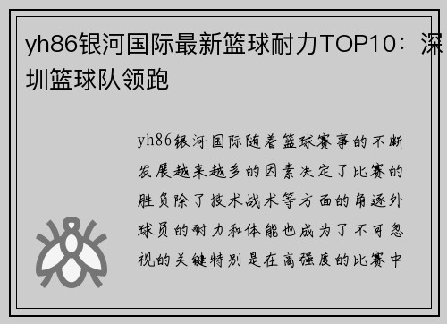 yh86银河国际最新篮球耐力TOP10：深圳篮球队领跑