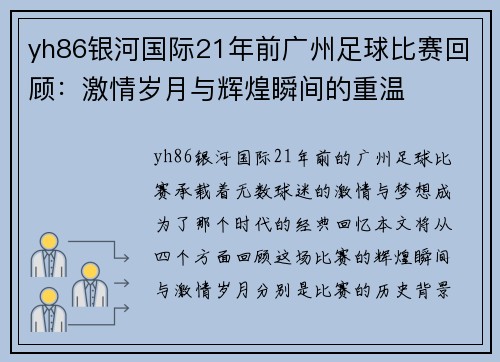 yh86银河国际21年前广州足球比赛回顾：激情岁月与辉煌瞬间的重温