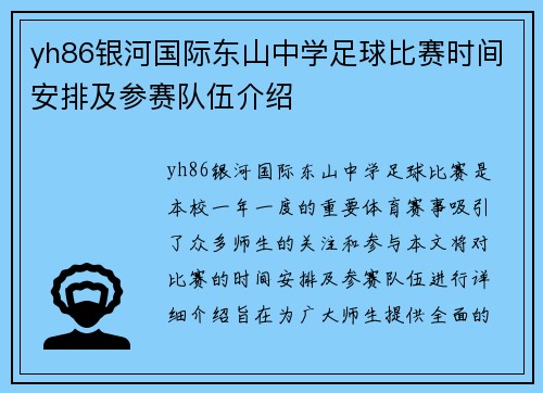 yh86银河国际东山中学足球比赛时间安排及参赛队伍介绍