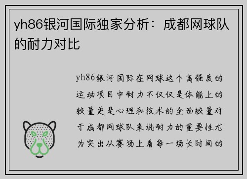 yh86银河国际独家分析：成都网球队的耐力对比