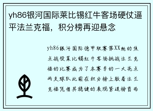 yh86银河国际莱比锡红牛客场硬仗逼平法兰克福，积分榜再迎悬念