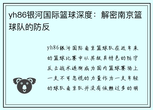 yh86银河国际篮球深度：解密南京篮球队的防反
