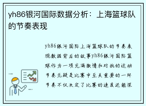 yh86银河国际数据分析：上海篮球队的节奏表现