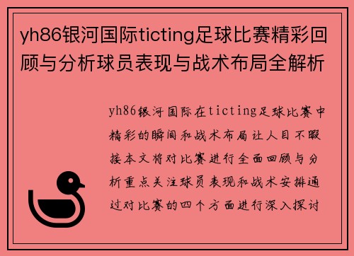 yh86银河国际ticting足球比赛精彩回顾与分析球员表现与战术布局全解析