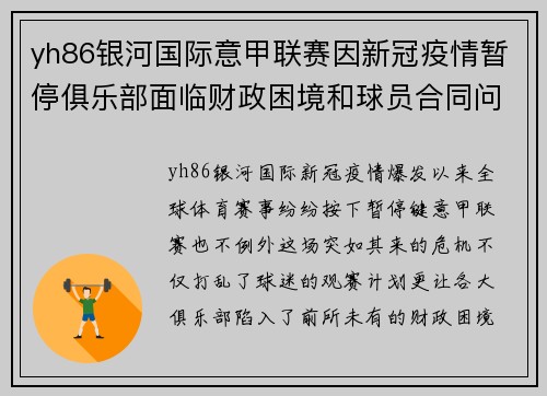 yh86银河国际意甲联赛因新冠疫情暂停俱乐部面临财政困境和球员合同问题
